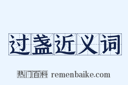 过盏近义词是什么意思的图片